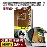 在飛比找Yahoo奇摩購物中心優惠-【守護者保險箱】仿真書本造型 保險箱 字典款 保管箱 私房錢