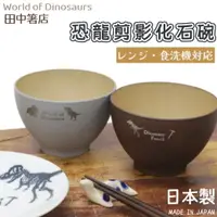 在飛比找蝦皮購物優惠-現貨🌸日本製》恐龍剪影化石碗 飯碗 輕量碗 餐碗 兒童碗 小