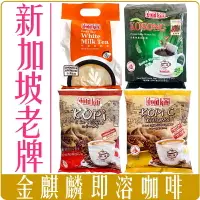 在飛比找樂天市場購物網優惠-《 Chara 微百貨 》 新加坡 金麒麟 傳統 即溶咖啡 