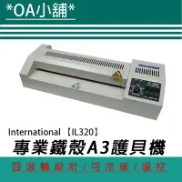 在飛比找Yahoo!奇摩拍賣優惠-*OA小舖*International IL320 A3護貝