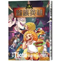 在飛比找PChome24h購物優惠-龍族英雄[饕餮：香酥美味的陰謀