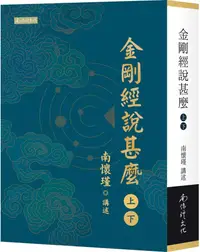 在飛比找誠品線上優惠-金剛經說甚麼