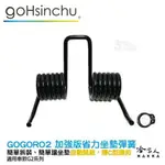 現貨 GOGORO2 GOGORO3 加強版 座墊彈簧 14圈 椅墊彈簧 GOGORO 坐墊彈簧 坐墊 升級版 哈家人