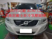 在飛比找Yahoo!奇摩拍賣優惠-2010年出廠 VOLVO XC60 3.2L 更換原廠全新