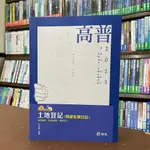 <全新>志光出版 高普考、地政士【4 POWER 土地登記(林育智)】（2022年4月）(BH12)