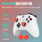 【快速出貨】 PS5 顆粒搖桿帽 蘑菇頭 香菇頭 矽膠搖桿套 防滑 保護套 類比搖桿 SWITCH PRO PS4 通用