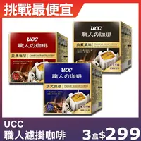 在飛比找鮮拾優惠-【UCC】職人系列濾掛式咖啡3盒組(12入/盒)，深焙濾掛/