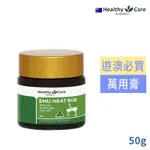 澳洲HEALTHY CARE 鴯鶓萬用膏50G