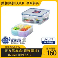 在飛比找蝦皮購物優惠-【樂扣LOCK】正方保鮮盒(附贈隔板)860ml HPL82