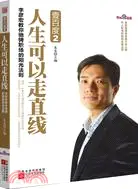 在飛比找三民網路書店優惠-壹百度 2：人生可以走直線（簡體書）