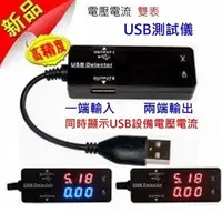 在飛比找Yahoo!奇摩拍賣優惠-USB電壓表雙埠輸出 USB電壓電流檢測器 充電器電流檢測儀