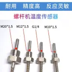 614 新品 螺桿式空壓機通用溫度傳感器1分2分3分4分PT100感應器M12 G1/4