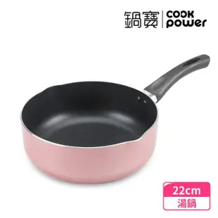 【CookPower 鍋寶】亮彩不沾湯鍋22cm-三色可選(湯鍋 奶鍋 泡麵鍋)