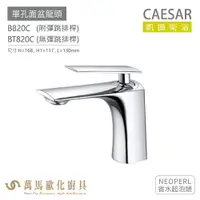 在飛比找樂天市場購物網優惠-CAESAR 凱撒衛浴 B820C BT820C 單孔面盆龍