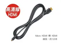 在飛比找蝦皮購物優惠-Micro HDMI 轉 HDMI高清視頻線 1.4版 電視