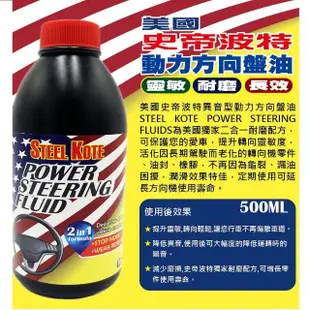 【STEEL KOTE 史帝波特】美國史帝波特極耐磨動力方向盤油-500ML(方向盤油 方向機)