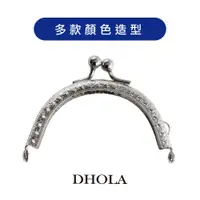 在飛比找蝦皮商城優惠-DHOLA｜【口金包框】口金框 皮包框 珠包 手工藝 飾品 