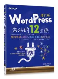 在飛比找Yahoo!奇摩拍賣優惠-益大資訊~WordPress 架站的 12堂課 ｜網域申請x