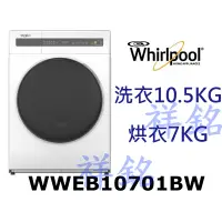 在飛比找蝦皮購物優惠-購買再現折祥銘Whirlpool惠而浦10.5公斤WWEB1