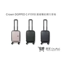 在飛比找蝦皮商城優惠-【Crown｜DOPPIO】C-F1910 質感雙前開行李箱