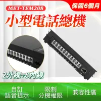 在飛比找momo購物網優惠-【小蝸宅】小型家用電話總機系統 2外線+8內線 851-TE