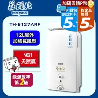 在飛比找PChome24h購物優惠-TOPAX莊頭北 12L抗強風屋外型無氧銅水箱熱水器TH-5