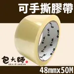 包大師 手撕膠帶 寬48MMX50M/一捲 OPP 易撕膠帶 48MM 透明膠帶 封箱膠帶 寬膠帶 封口膠帶 包裝膠帶