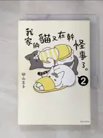 【書寶二手書T1／繪本_HD2】我家的貓又在幹怪事了。(2)_卵山玉子, 柯冠廷