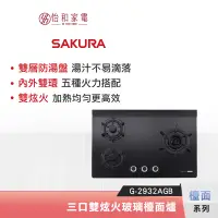 在飛比找蝦皮商城優惠-SAKURA 櫻花 三口雙炫火 玻璃檯面瓦斯爐 G-2932