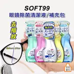 眼鏡清潔液 SOFT99 EX 眼鏡清潔液 補充包 200ML 泡沫眼鏡清潔液 眼鏡除菌清潔液 眼鏡清潔 去指紋 油汙