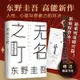 【附贈書簽】無名之町(精裝) 東野圭吾著 繼惡意/嫌疑人x的獻/白夜行/解憂雜貨店后新系列重磅開篇神尾大偵探首秀推理懸疑小說書籍