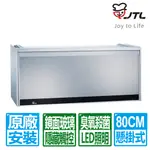 【喜特麗】臭氧殺菌銀色全平面鏡面玻璃懸掛式烘碗機80CM 90CM JT-3808Q JT-3809Q 原廠安裝
