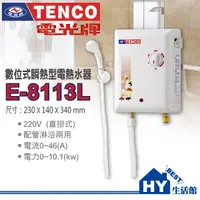 在飛比找蝦皮購物優惠-TENCO 電光牌 E-8113L 即熱式熱水器 瞬熱型 電