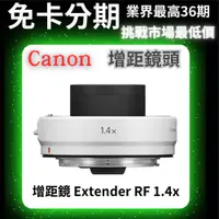 在飛比找蝦皮購物優惠-Canon 增距鏡 Extender RF 1.4x 公司貨