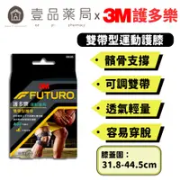 在飛比找蝦皮商城優惠-【3M】FUTURO護多樂 雙帶型護膝 1入 凝膠式軟墊設計