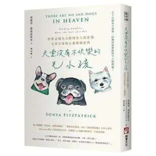 天堂沒有不快樂的毛小孩（二版）：55個真人實事，回覆你最牽掛的16個問題