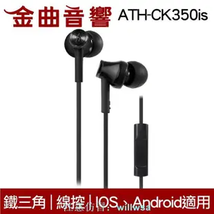 鐵三角 ATH-CK350iS 線控耳道式耳機 IPhone IOS 安卓適用 金曲音響 賣