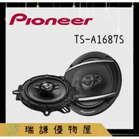 在飛比找蝦皮購物優惠-⭐原廠⭐【PIONEER先鋒】TS-A1687S 汽車音響 