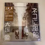 台壓 大塚愛 貓與氣球 CD+DVD 專輯 單曲 東洋 日本 JPOP