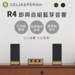 強強滾P-CELIA&PERAH R4即興自組藍牙音響/喇叭 黑木紋