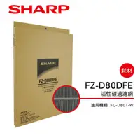 在飛比找ETMall東森購物網優惠-SHARP夏普 活性碳過濾網 FZ-D80DFE