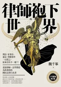 在飛比找Readmoo電子書優惠-律師袍下的世界（十年經典增訂版）