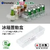 在飛比找遠傳friDay購物優惠-INOMATA 冰箱置物盒(細長型)/冷藏置物盒 日本製 耐