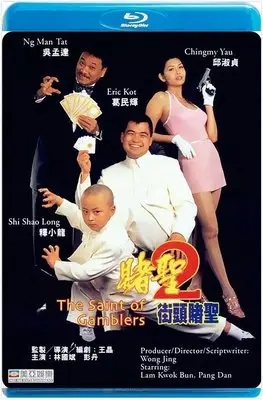 【藍光影片】小小賭聖 / 賭聖2：街頭賭聖 / The Saint of Gamblers (1995)