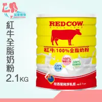 在飛比找蝦皮購物優惠-｜玩美健身｜單罐免運👍 紅牛全脂奶粉 2.1KG 奶粉 紅牛