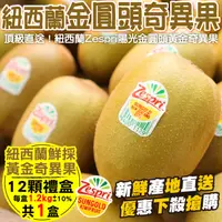 在飛比找PChome24h購物優惠-【WANG 蔬果】Zespri紐西蘭黃金奇異果(12入禮盒_