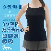 在飛比找momo購物網優惠-【Own Yoga】吸濕排汗涼感 女固定式Bra罩杯細肩帶背