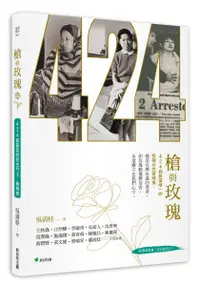 在飛比找誠品線上優惠-槍與玫瑰: 424刺蔣案的民主鬥士黃晴美