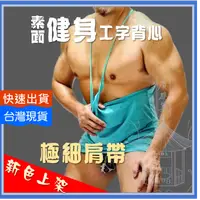 在飛比找iOPEN Mall優惠-[台灣現貨] 健身背心男 運動背心男 素面背心 工字背心 細