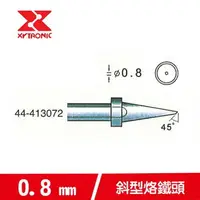 在飛比找樂天市場購物網優惠-XYTRONIC 賽威樂 0.8mm斜型烙鐵頭 44-413